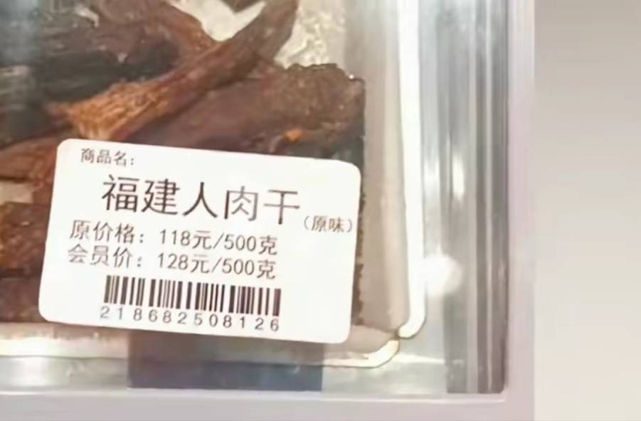 广东人在超市买到福建人肉干