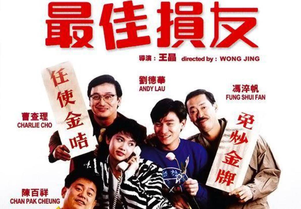 先后在王晶导演的《撞邪先生》中扮演女二,而后又在《最佳损友》中