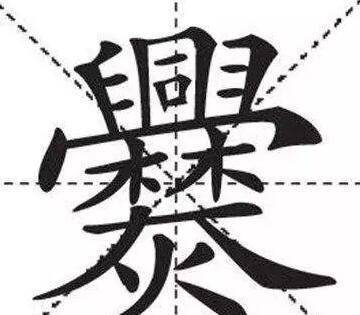 原创冷知识六个变态生僻字认识三个就是大神都不认识也不丢人
