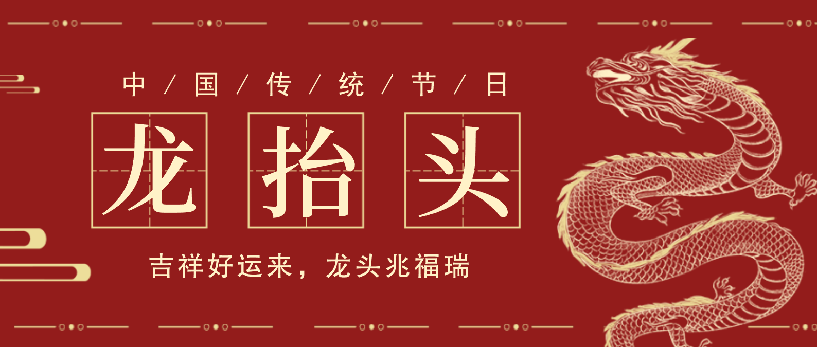 二月二龙抬头吉祥好运来龙头兆福瑞