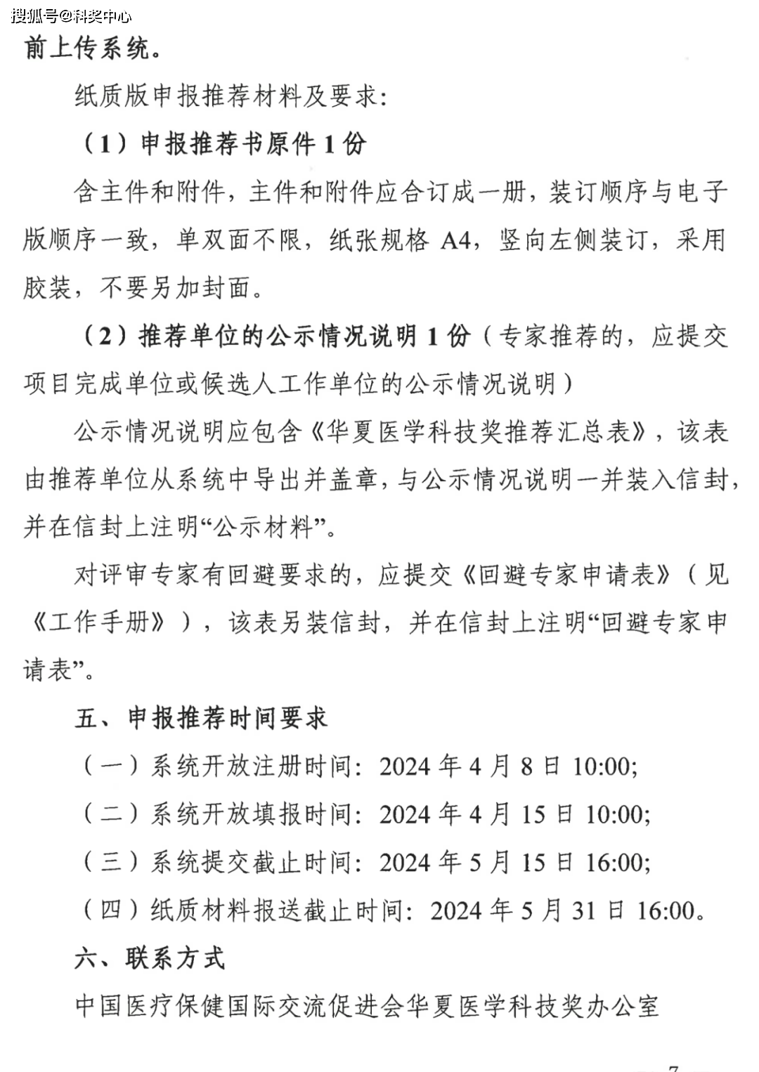 2024年度华夏医学科技奖申报工作启动