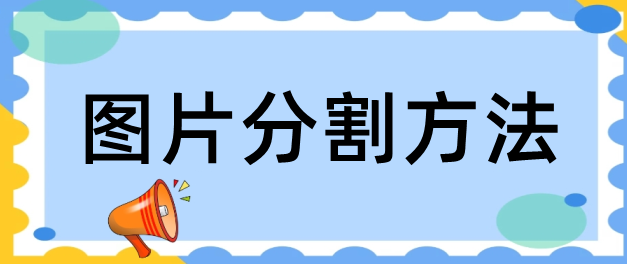 ppt图片任意切割图片