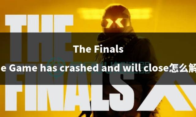 thefinalsthegamehascrashedandwillclose怎么解决