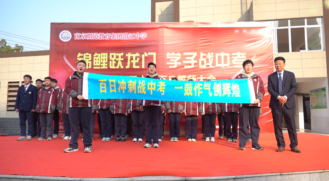 南京市明道教育集团沿江中学2024届中考百日誓师大会