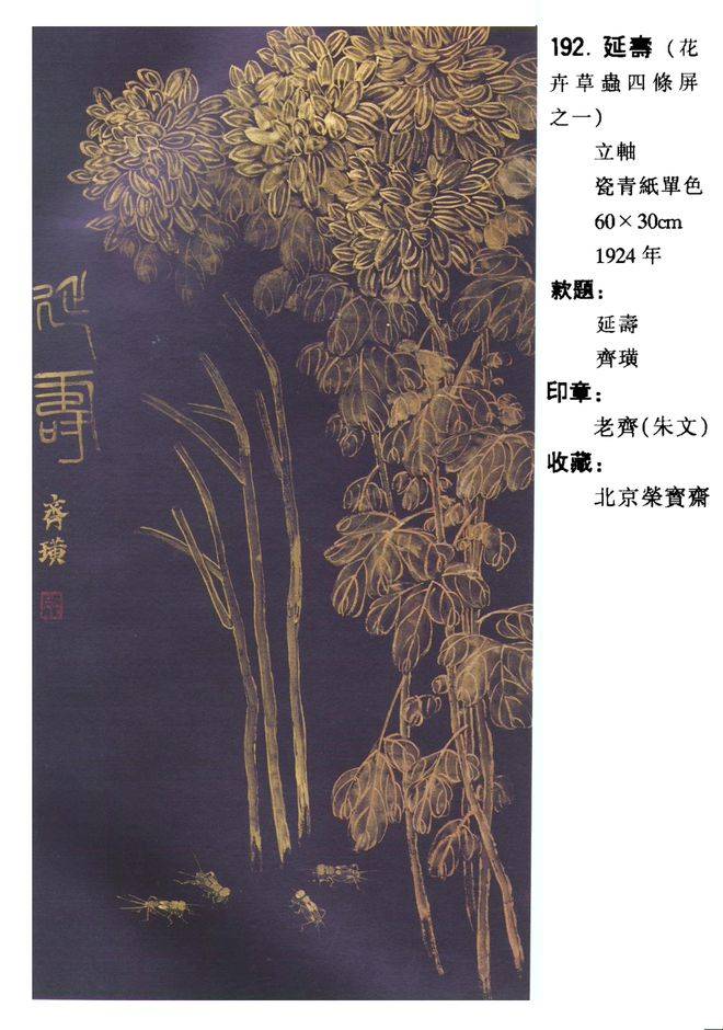 齐白石传人齐良芷弟子汤发周分享如何鉴定荣宝斋藏齐白石花卉草虫四条