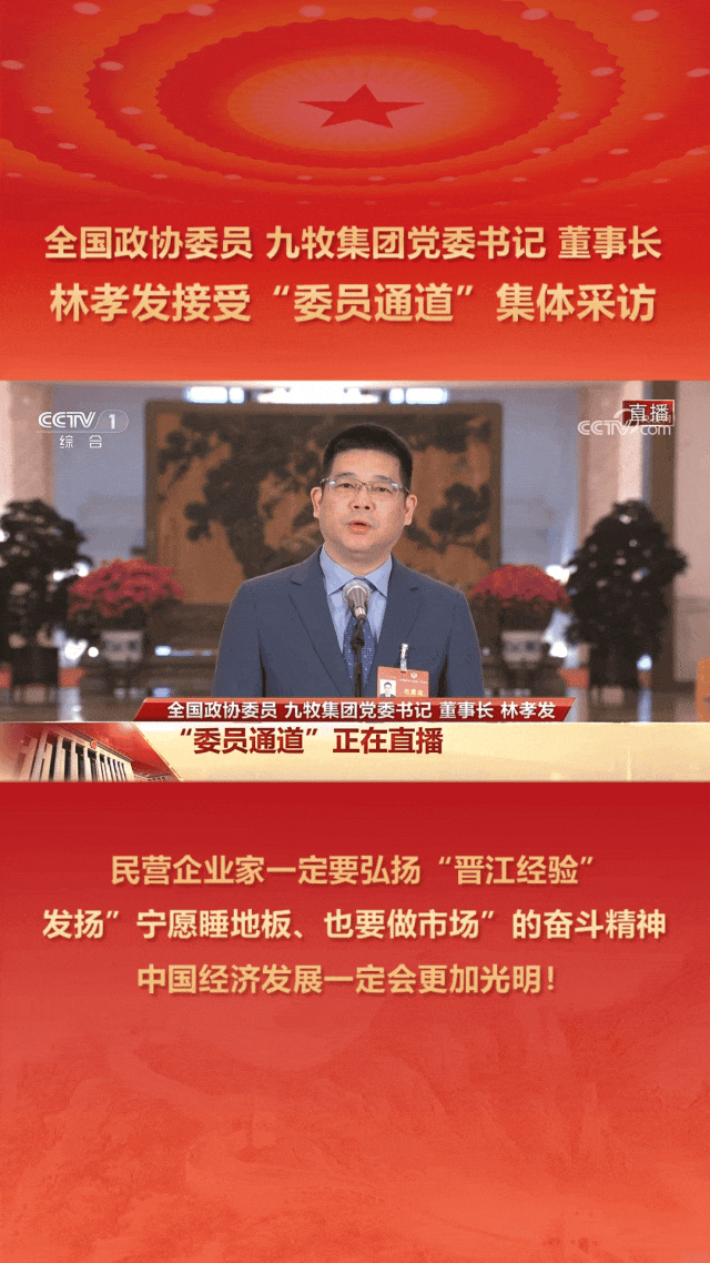 全国政协委员,九牧集团党委书记,董事长林孝发在全国政协十四届二次
