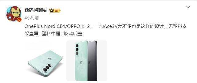 并配文称,"oneplus nord ce4/oppo k12,一加ace3v差不多也是这样的