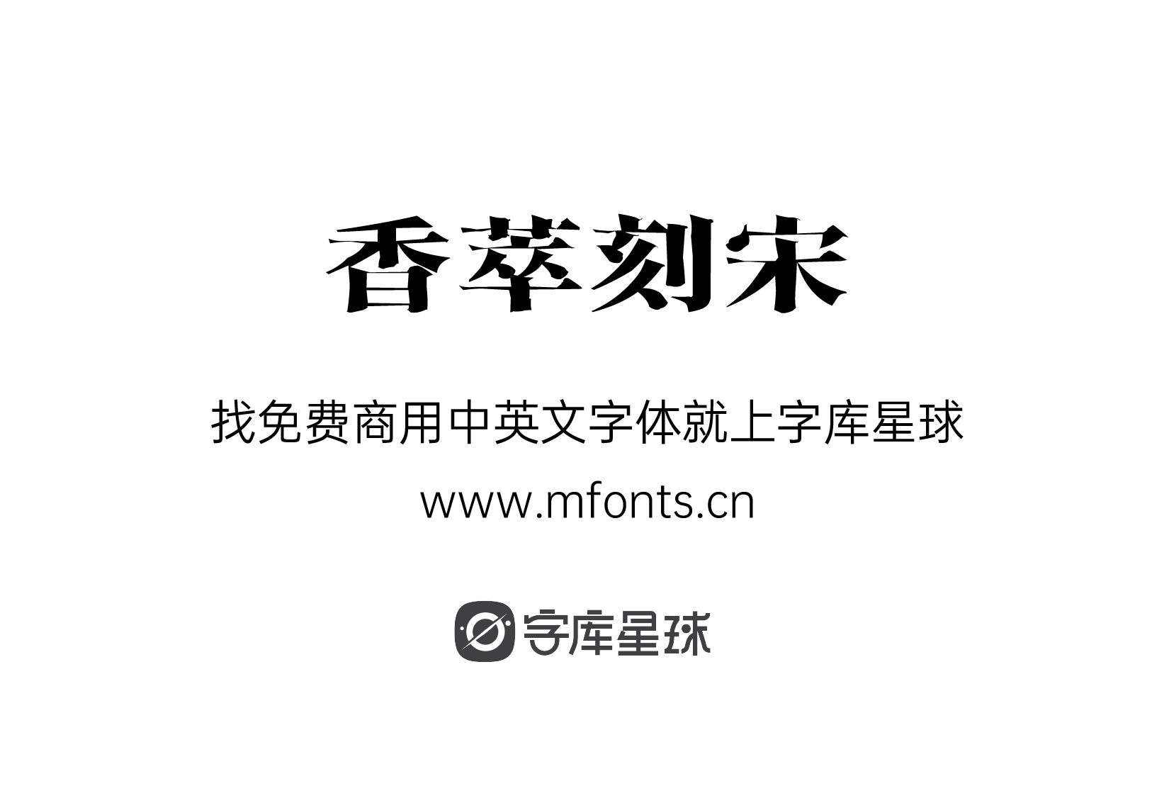 免费可商用字体香萃刻宋