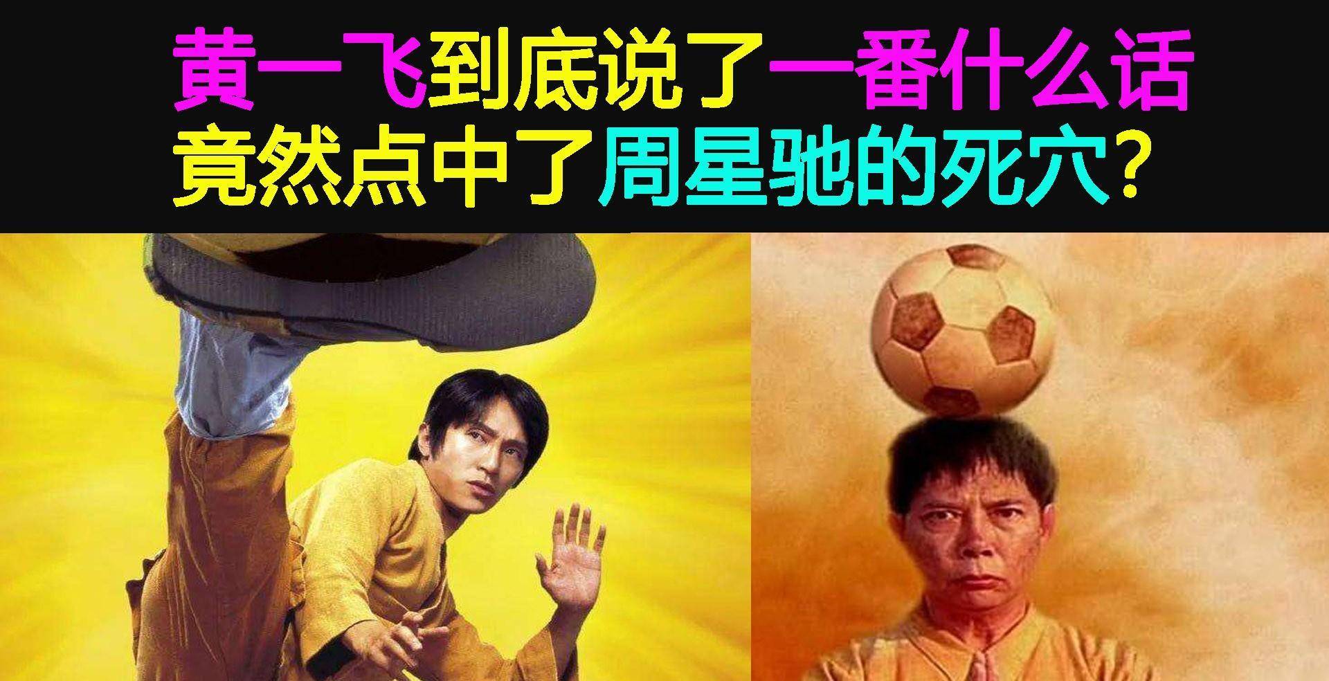 原创黄一飞周星驰绝交内幕他到底说了什么话竟点中了星爷的死穴