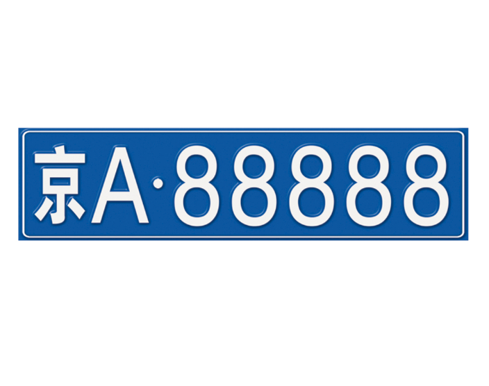 建议加钱就可以自定义车牌号