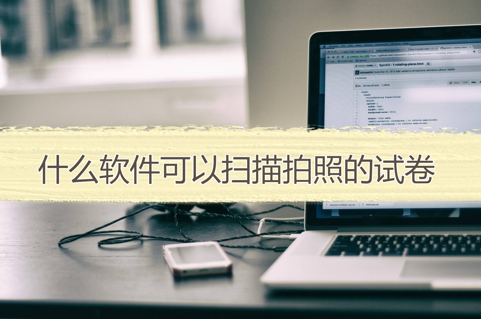 什么软件可以扫描拍照的试卷分享3个工具