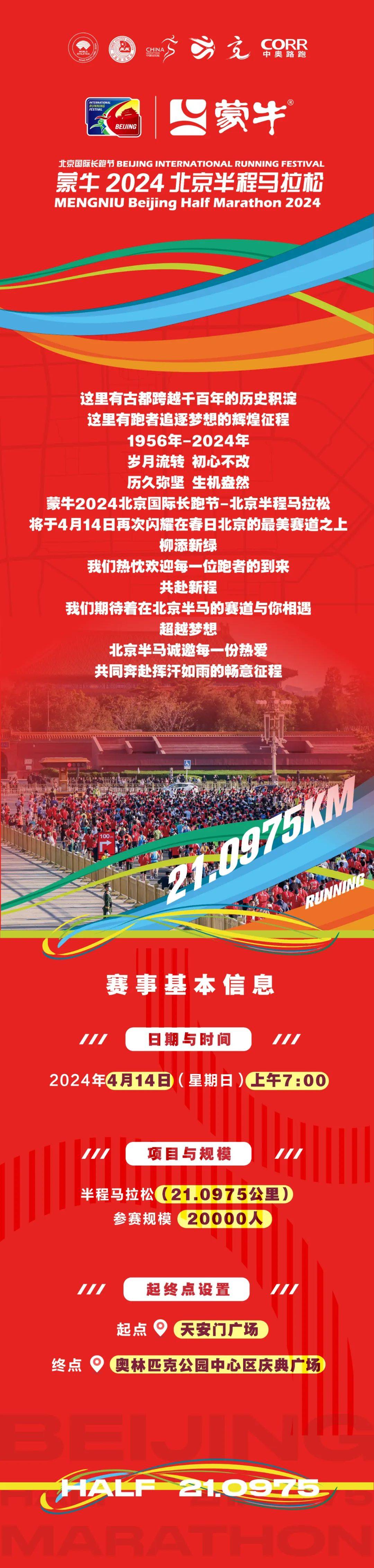 4月14日起跑！2024北京半程马拉松今日开启报名
