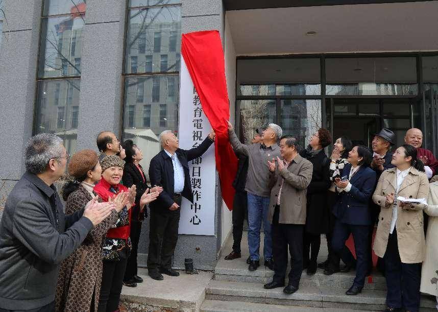 中国国际教育电视台节目制作中心揭幕启动仪式在京隆重举行