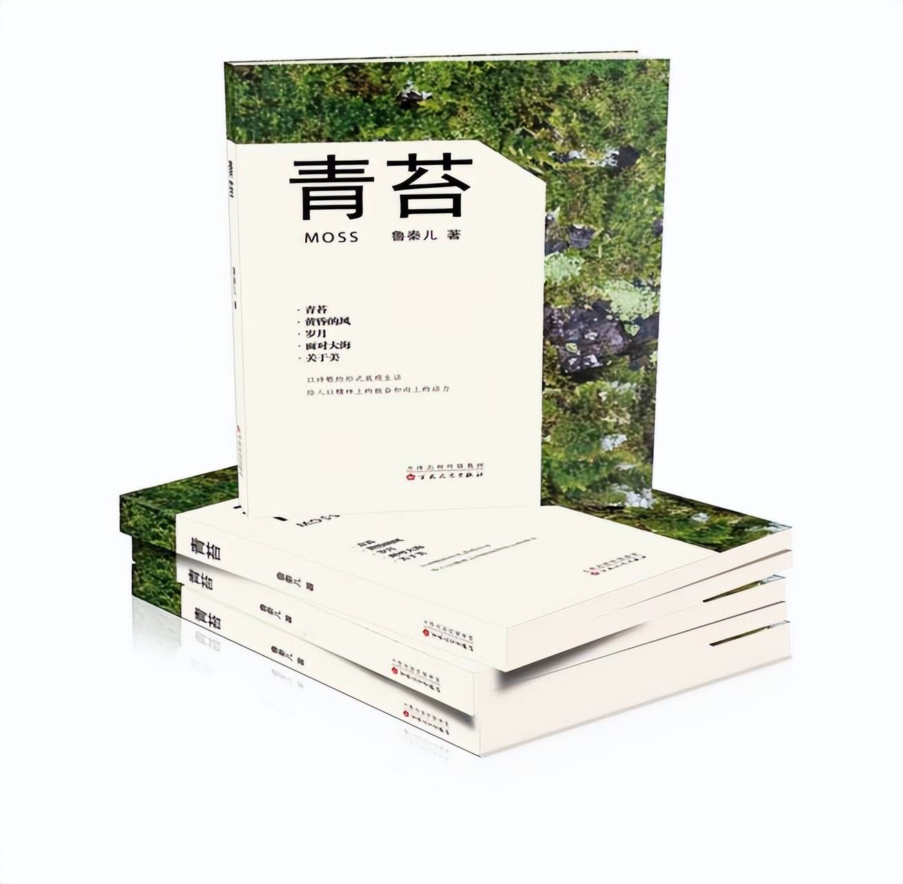 陕西作家鲁秦儿诗歌作品集青苔出版发行