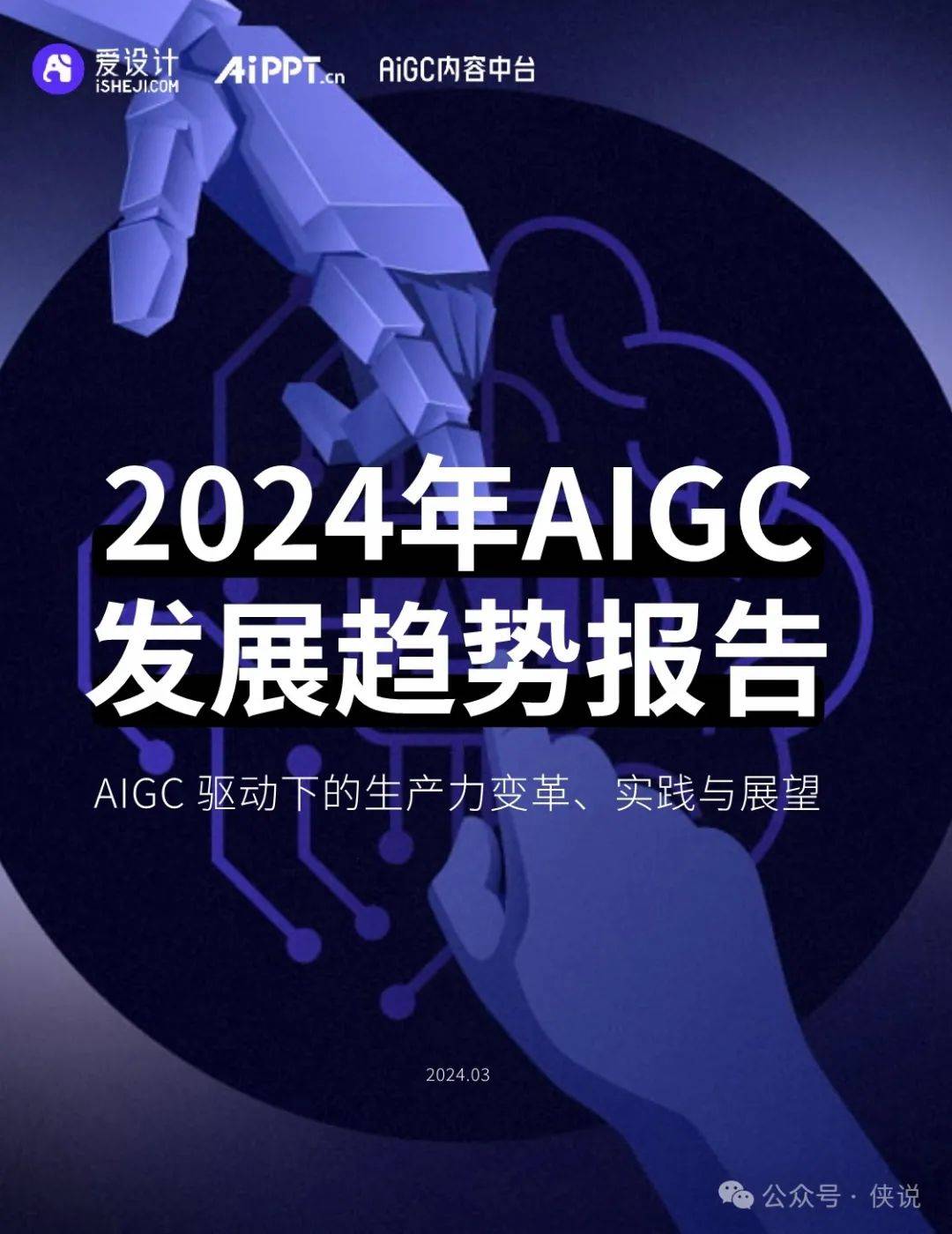 2024年AIGC发展趋势报告