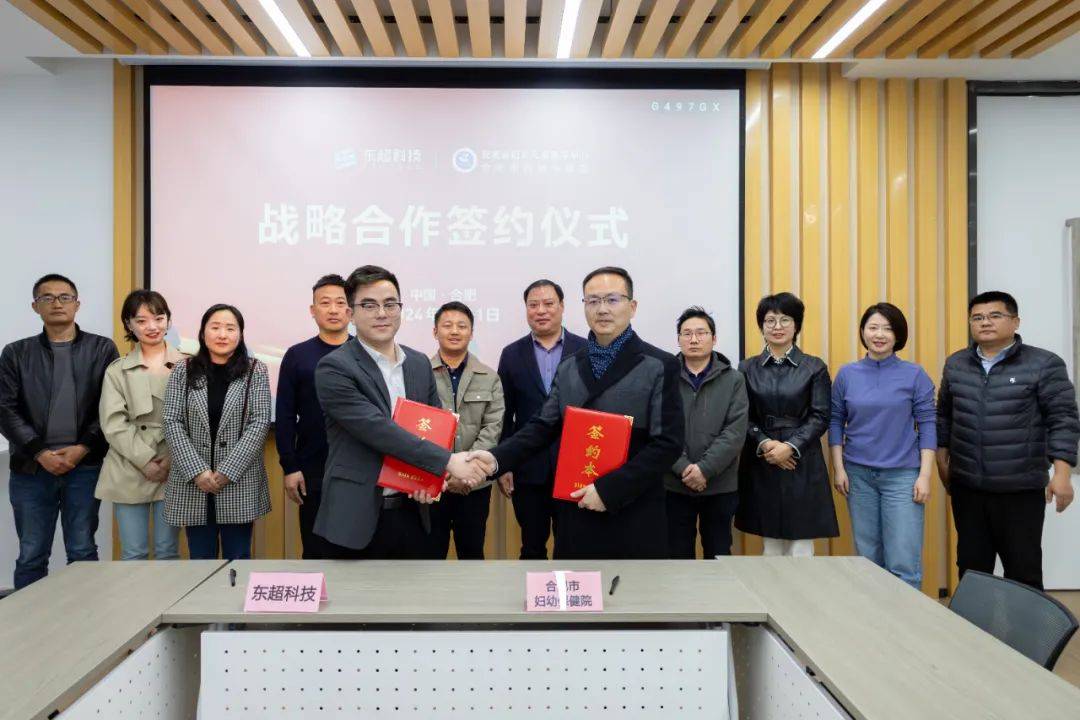 共筑健康未来东超科技与合肥市妇幼保健院达成战略合作