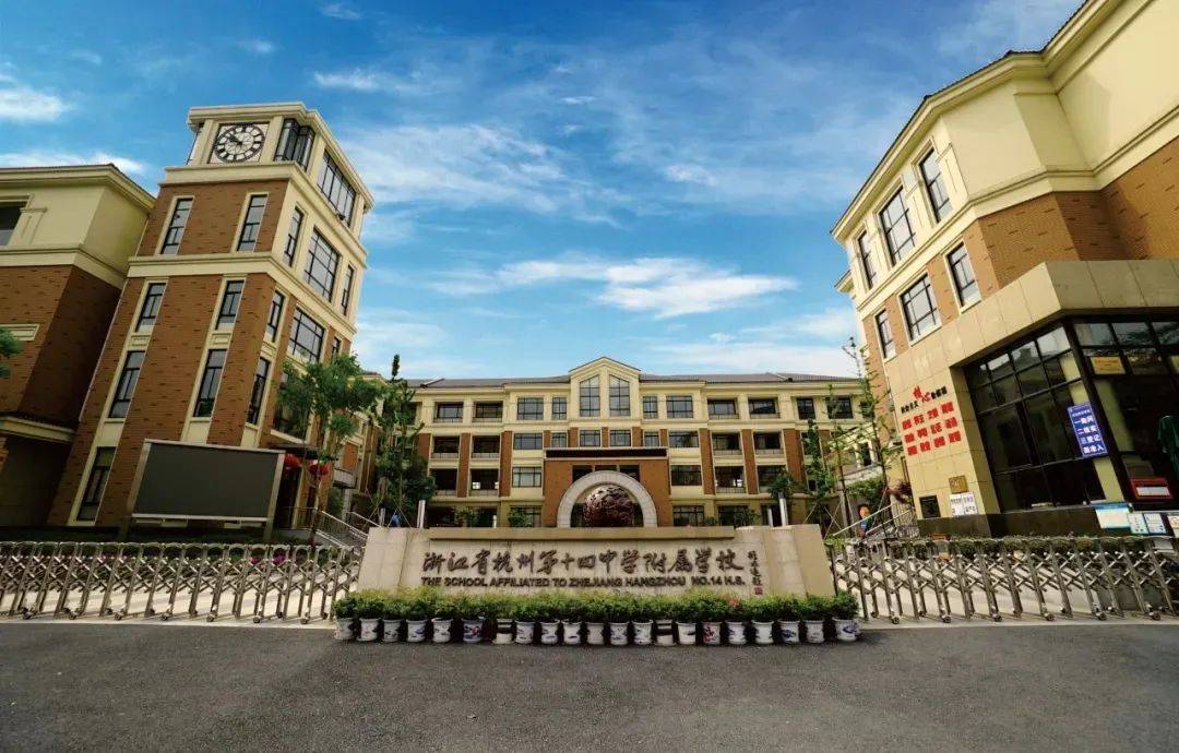 杭州第十四中学附属学校创办于2016年3月,是杭十四中教育集团所属的