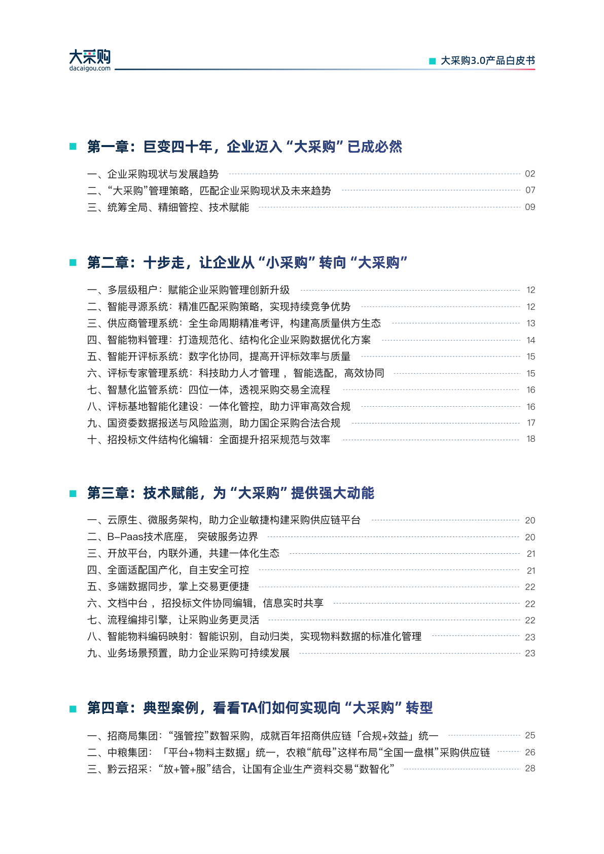 2024大采购30产品白皮书让企业采购智能高效低成本附下载