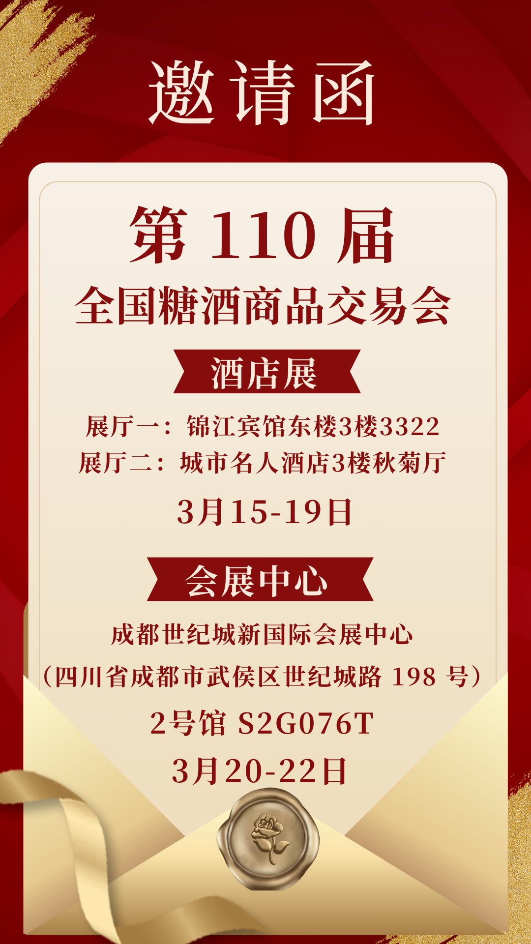 邀请函糖酒会天下第110届全国糖酒会邹旺展位诚邀您莅临