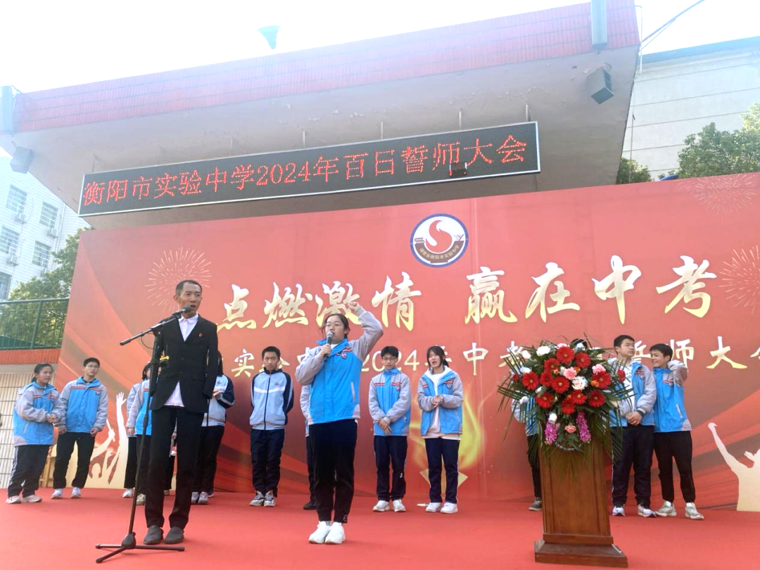 衡阳市实验中学隆重举行中考百日誓师大会