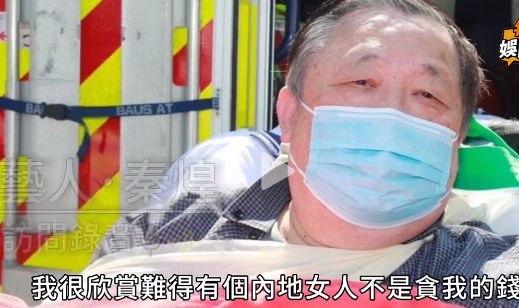 香港76岁男演员公开比自己小30岁的内地情人称她不贪我的钱