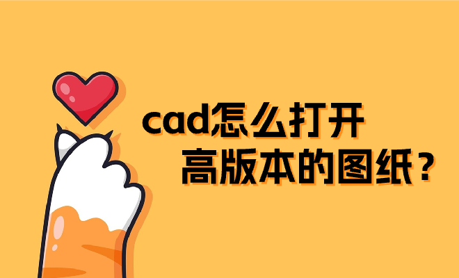 cad怎麼打開高版本的圖紙這些方法和注意事項瞭解一下