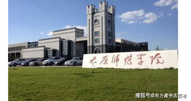 书法艺术生可以报考的大学_教育部_山西_重点