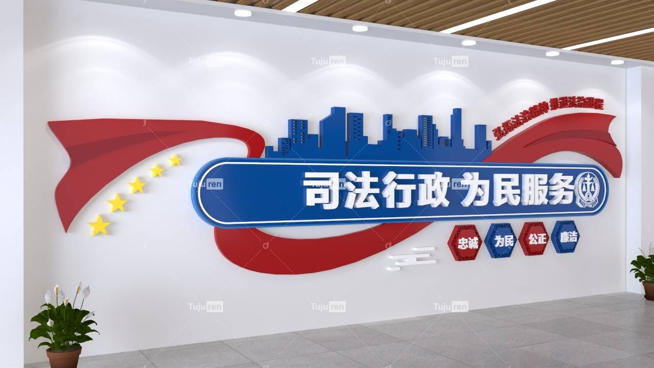 司法行政为民服务文化墙创意设计背景