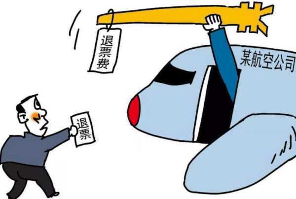 原创飞机退票费规定解析民航局是如何制定退票政策的