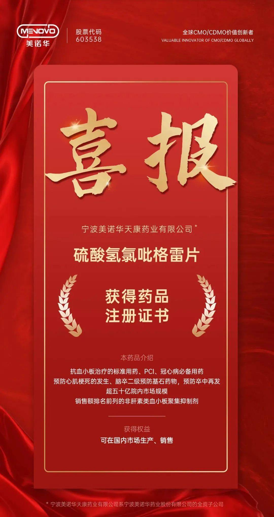 再传捷报美诺华子公司硫酸氢氯吡格雷片获药品注册证书