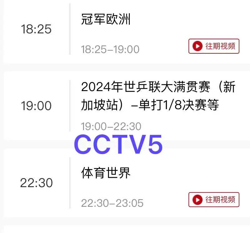 中央5台直播乒乓球时间表:14日cctv5乒乓球节目单,cctv5 节目表