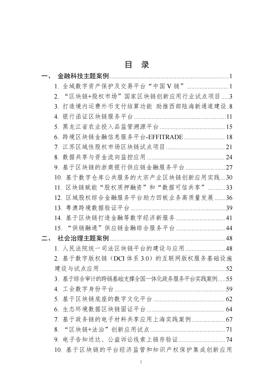 226页|中国区块链创新应用案例集（2023）附下载_搜狐网