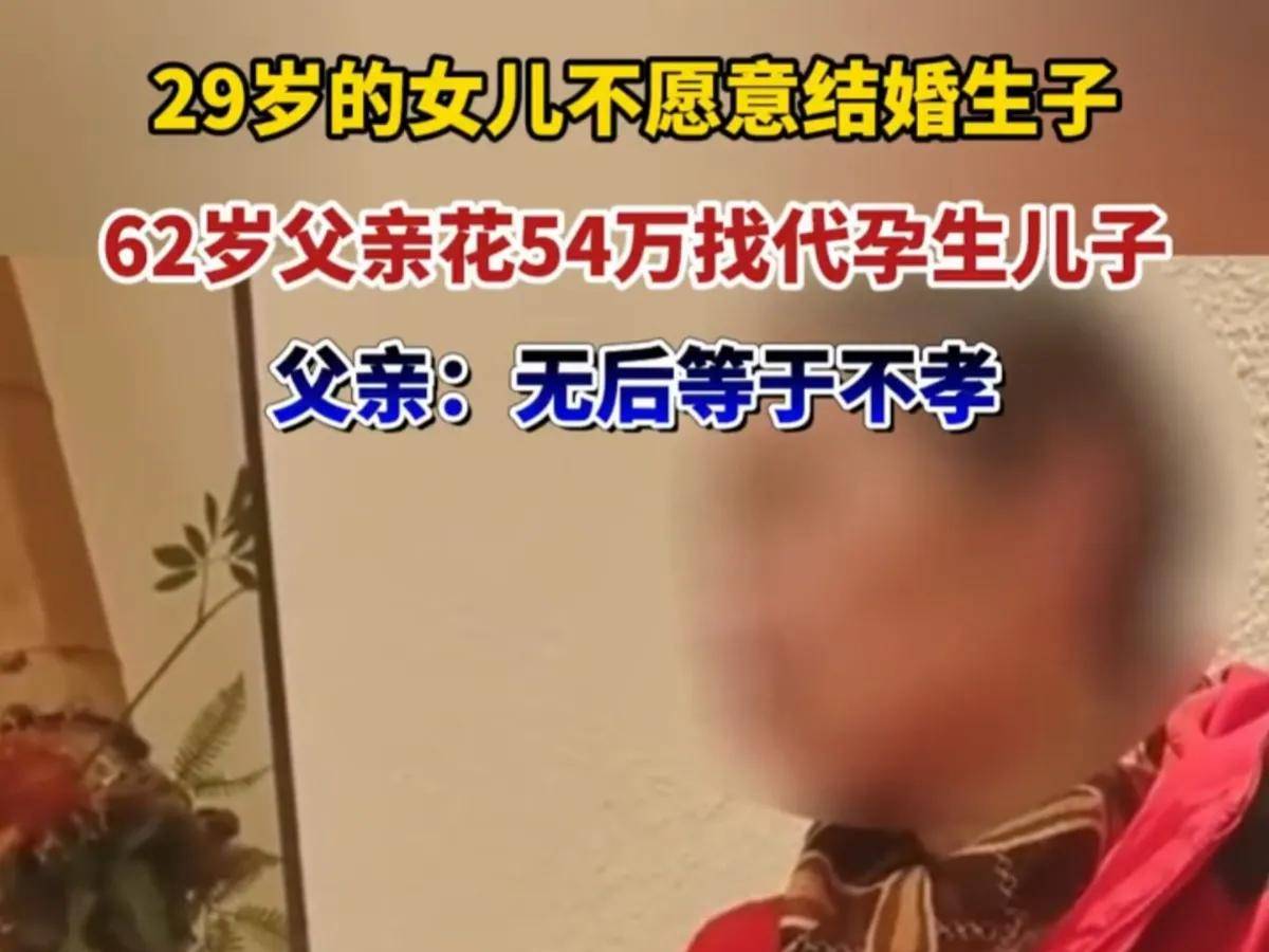 离个大谱河南62岁大爷花54万代孕生儿子独生女举报后竟遭网暴