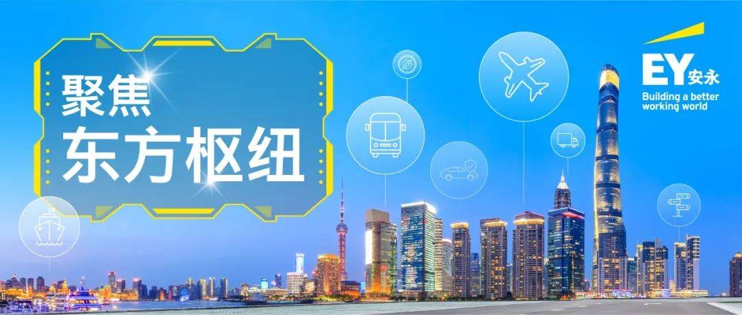 东方枢纽国际商务合作区赋能新质领航东方