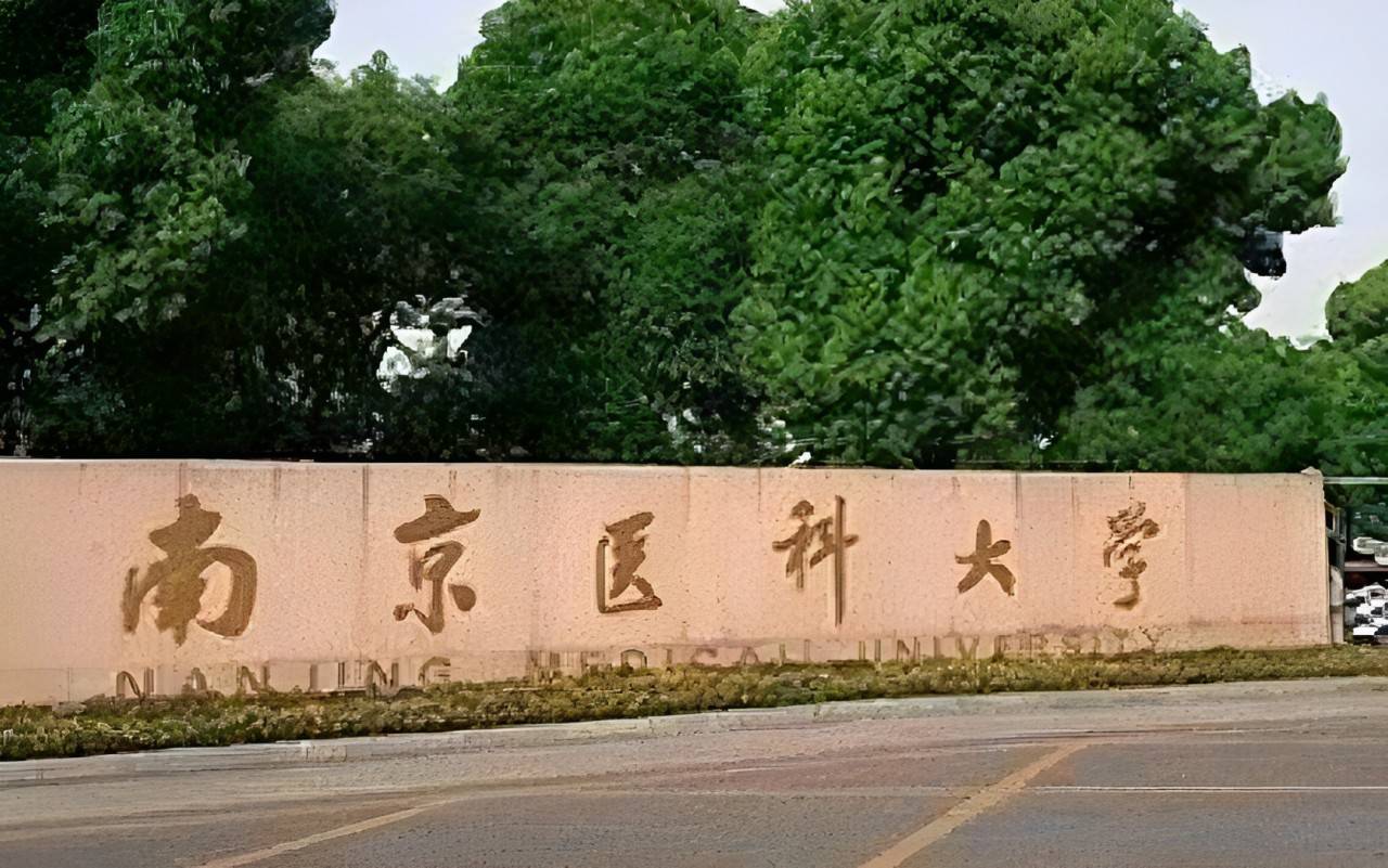 南京铁道医学院图片