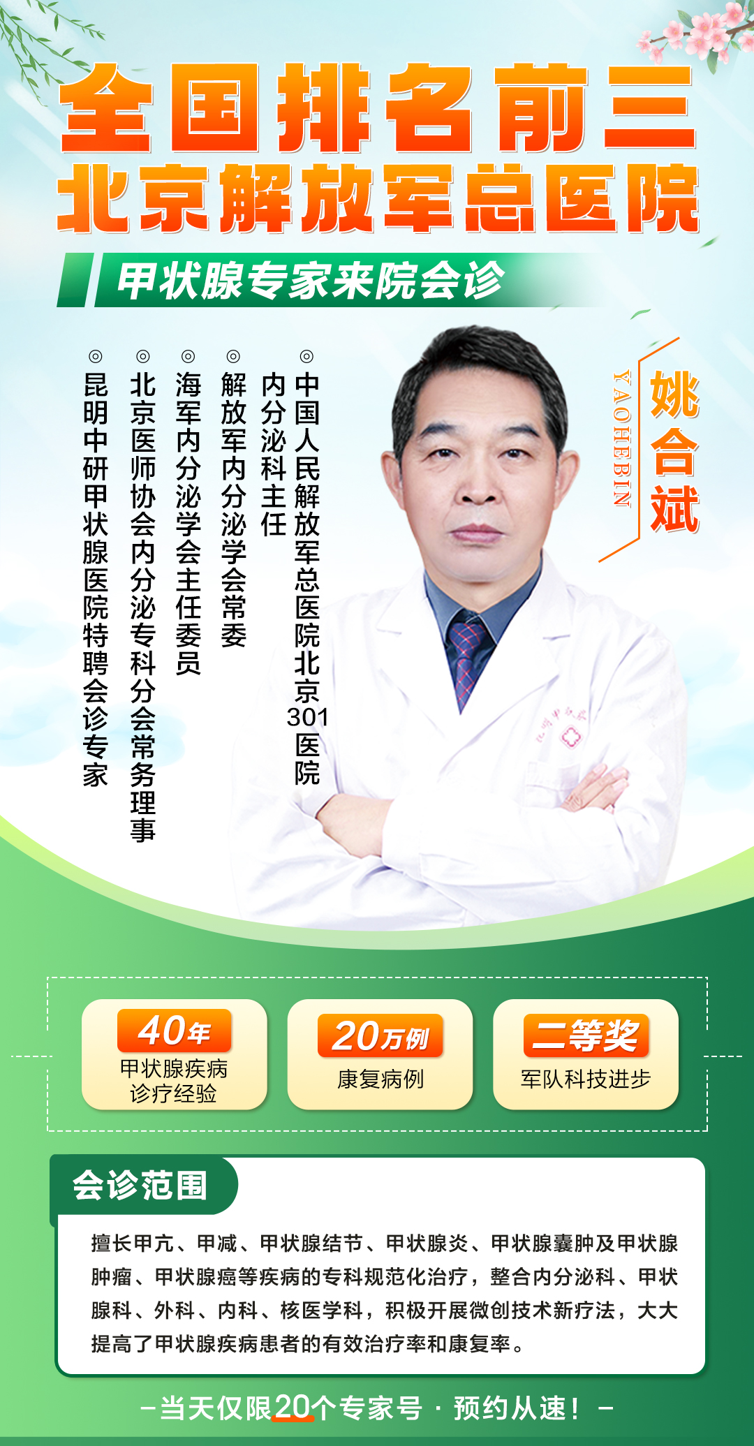 2024中国人民解放军总医院北京301医院甲状腺专家姚合斌教授来院会诊