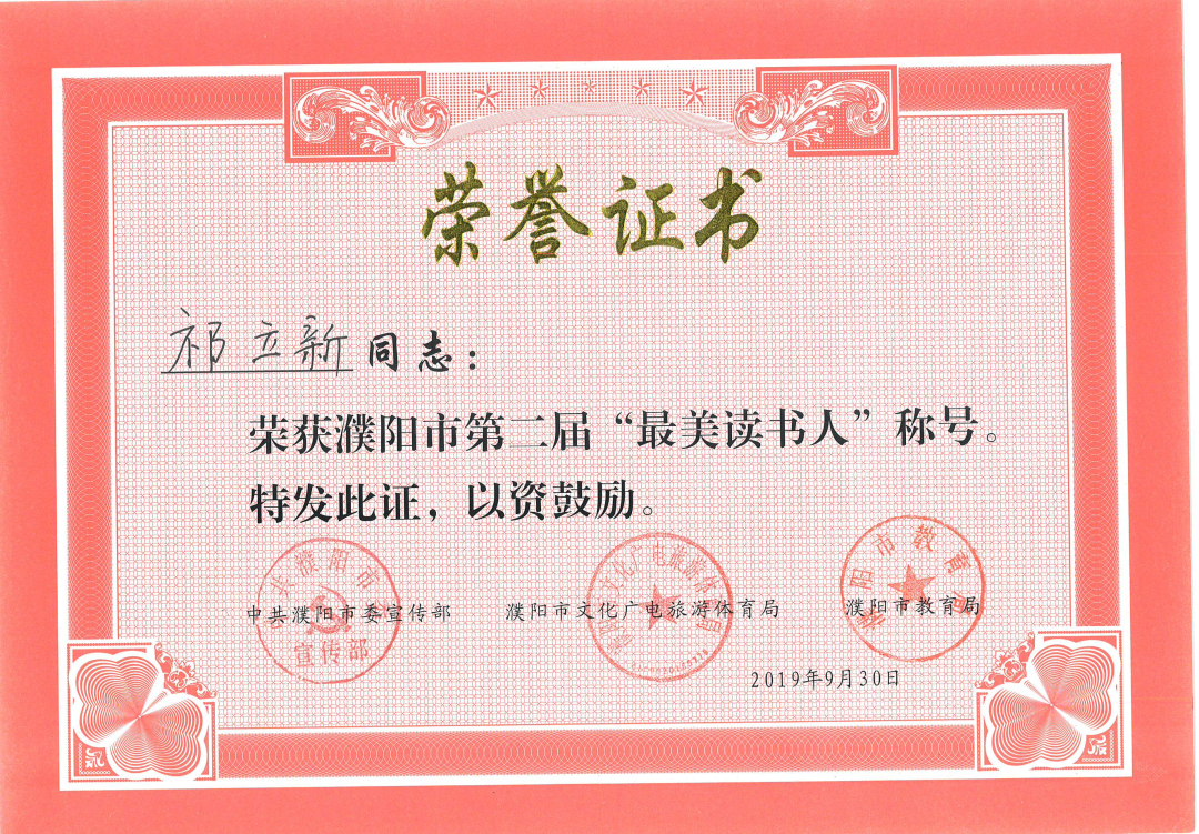 热烈祝贺濮阳市绿城中学党支部书记校长祁立新被评为濮阳市中小学一级