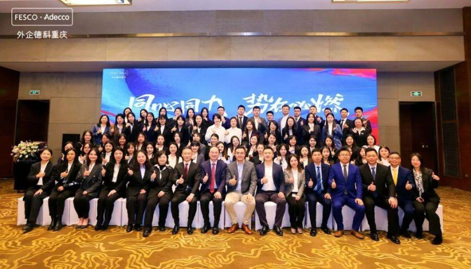 德科集团全球高级副总裁德科中国ceo一行出席合资公司工作年会