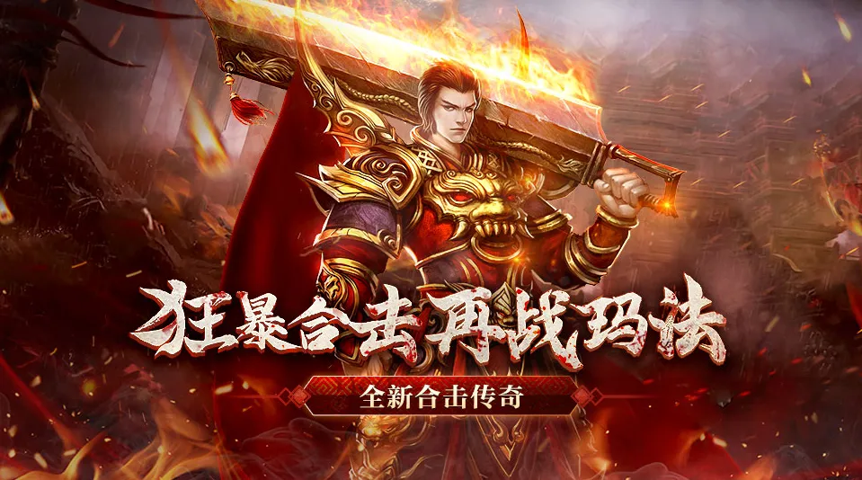 不花钱的传奇手游有哪些长久耐玩的传奇手游排行榜2024