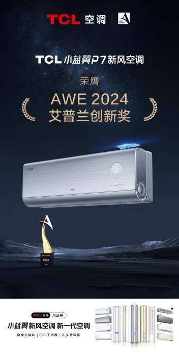 tcl小蓝翼p7新风空调斩获awe2024艾普兰创新奖