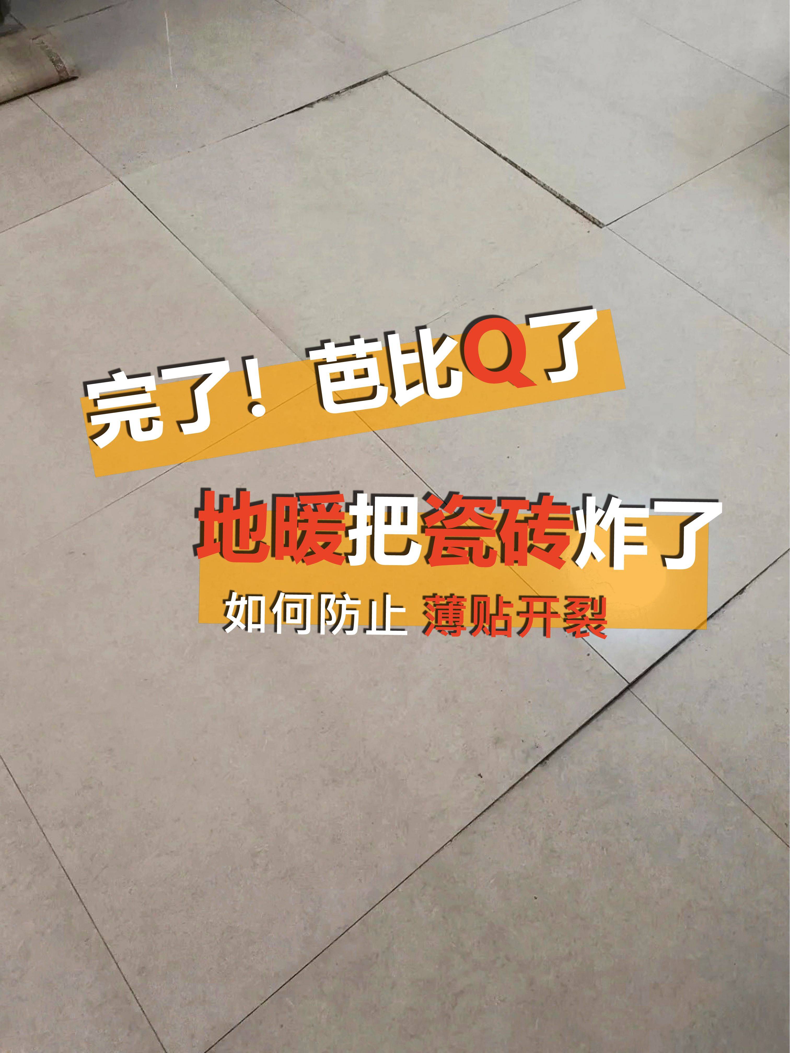 地暖把地砖烤炸了如何防止地砖薄贴开裂