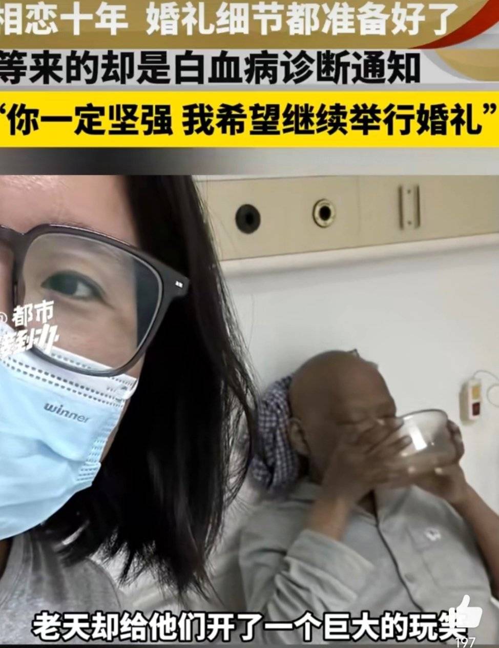 相恋10年男友婚前查出白血病,很多人说我傻,但我会一直傻下去!