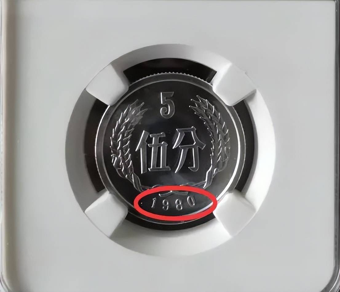 原创分币中的币中币如果是这个年份的一枚叫价1600元钱