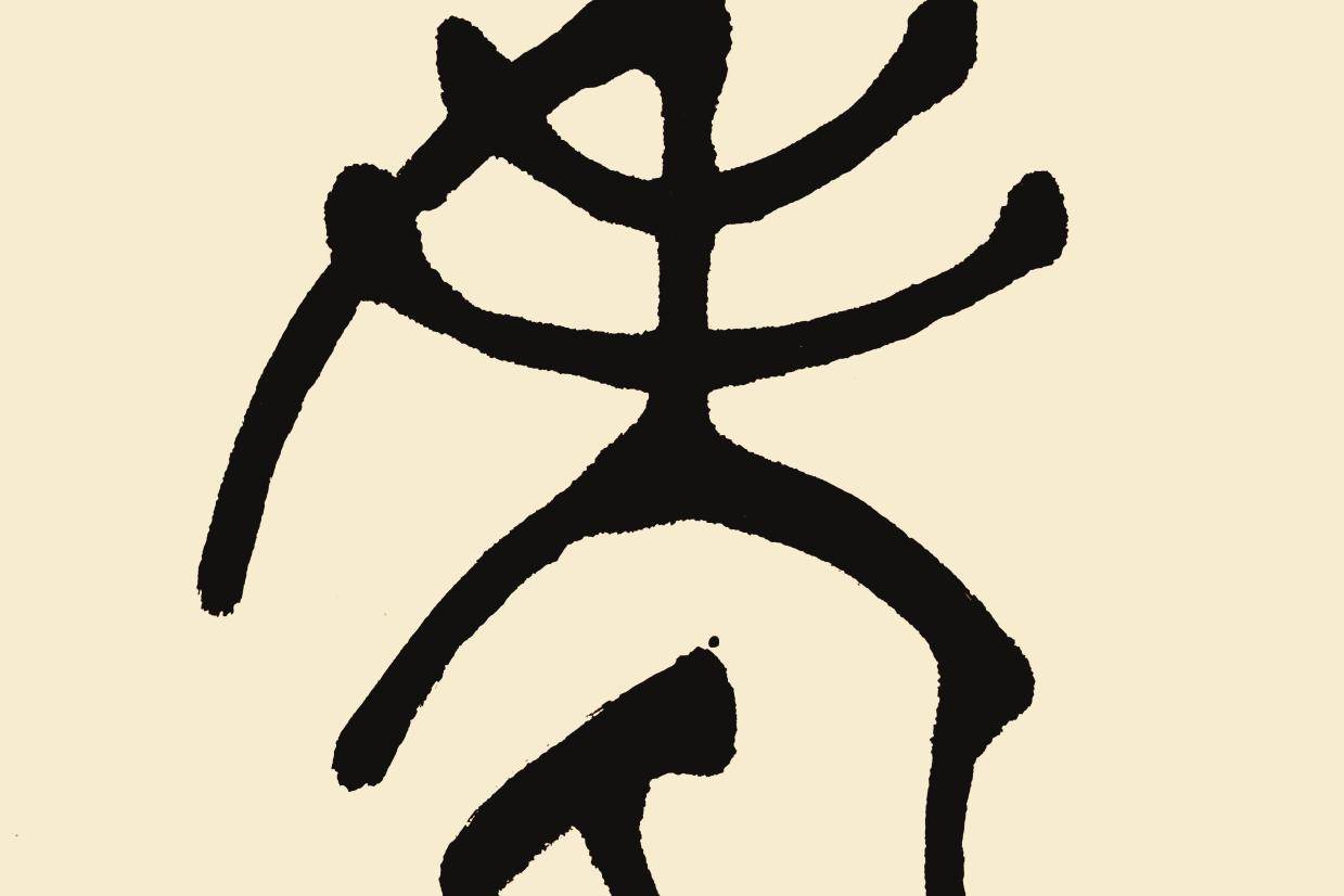 老字的篆书几种写法
