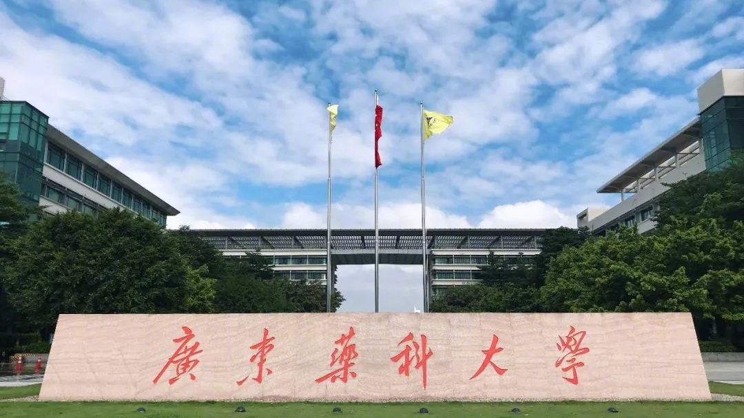 学校介绍广东药科大学,简称"广药大",位于广东省广州市,是全国三所药