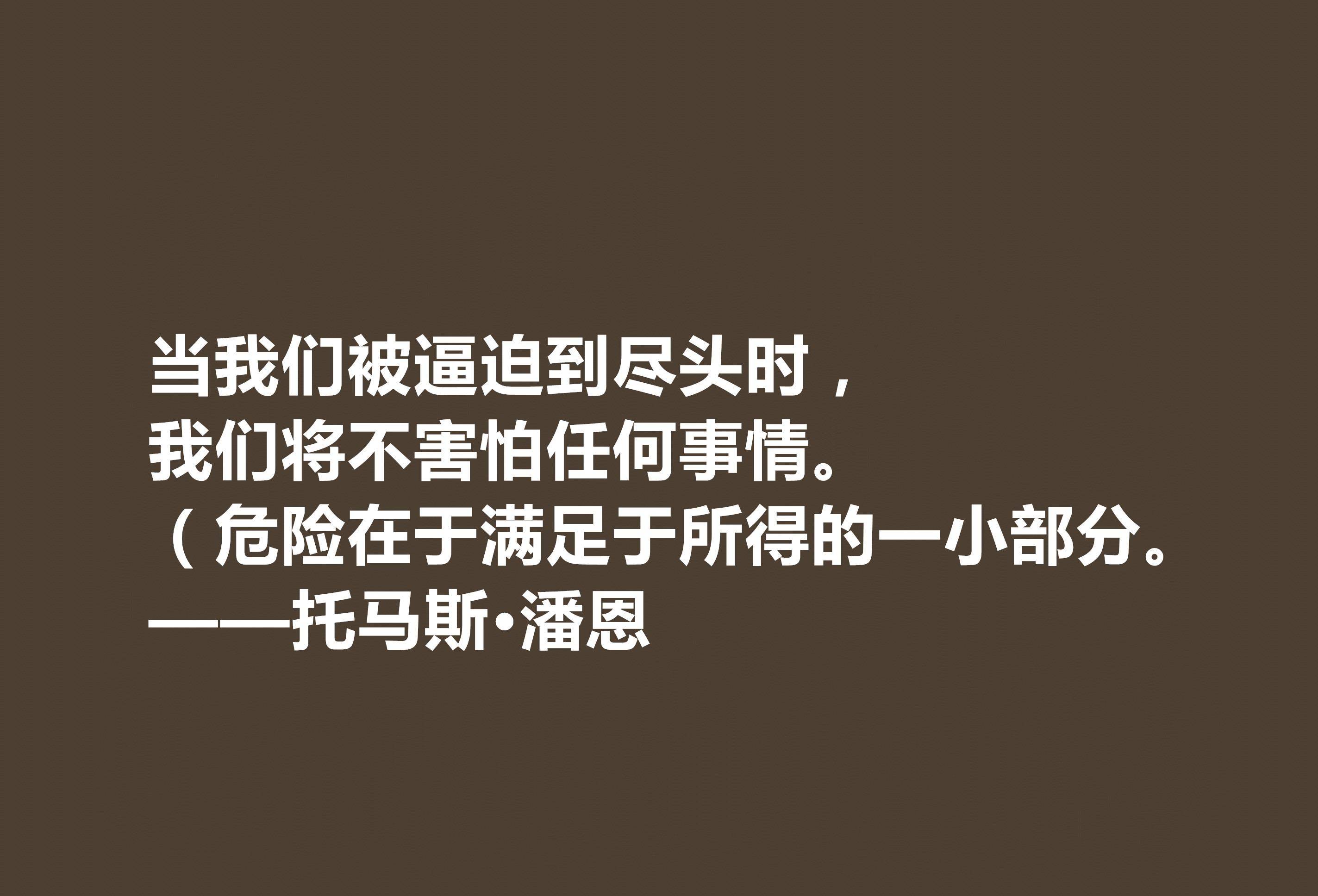 他一生为革命而奋斗托马斯潘恩十句格言凸显人权主义佩服
