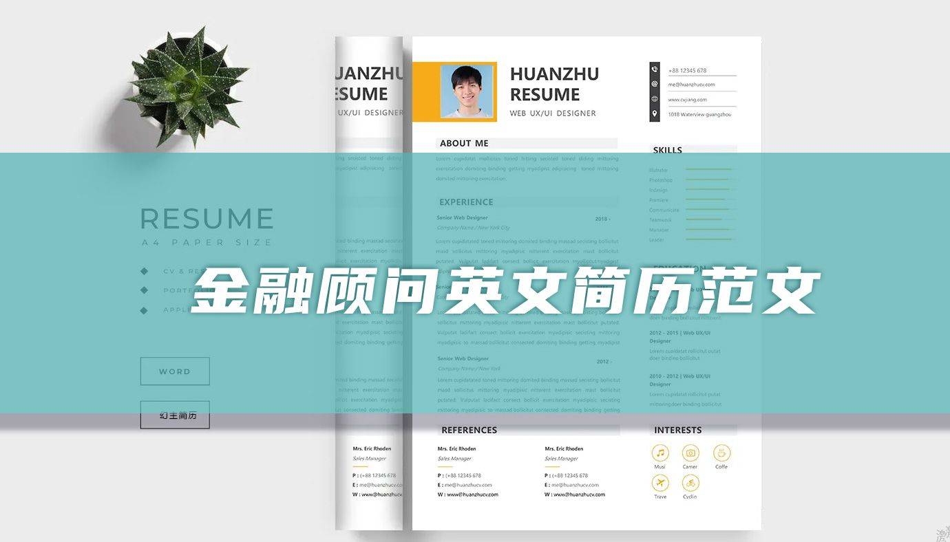 金融顾问英文简历（精选篇）_搜狐网