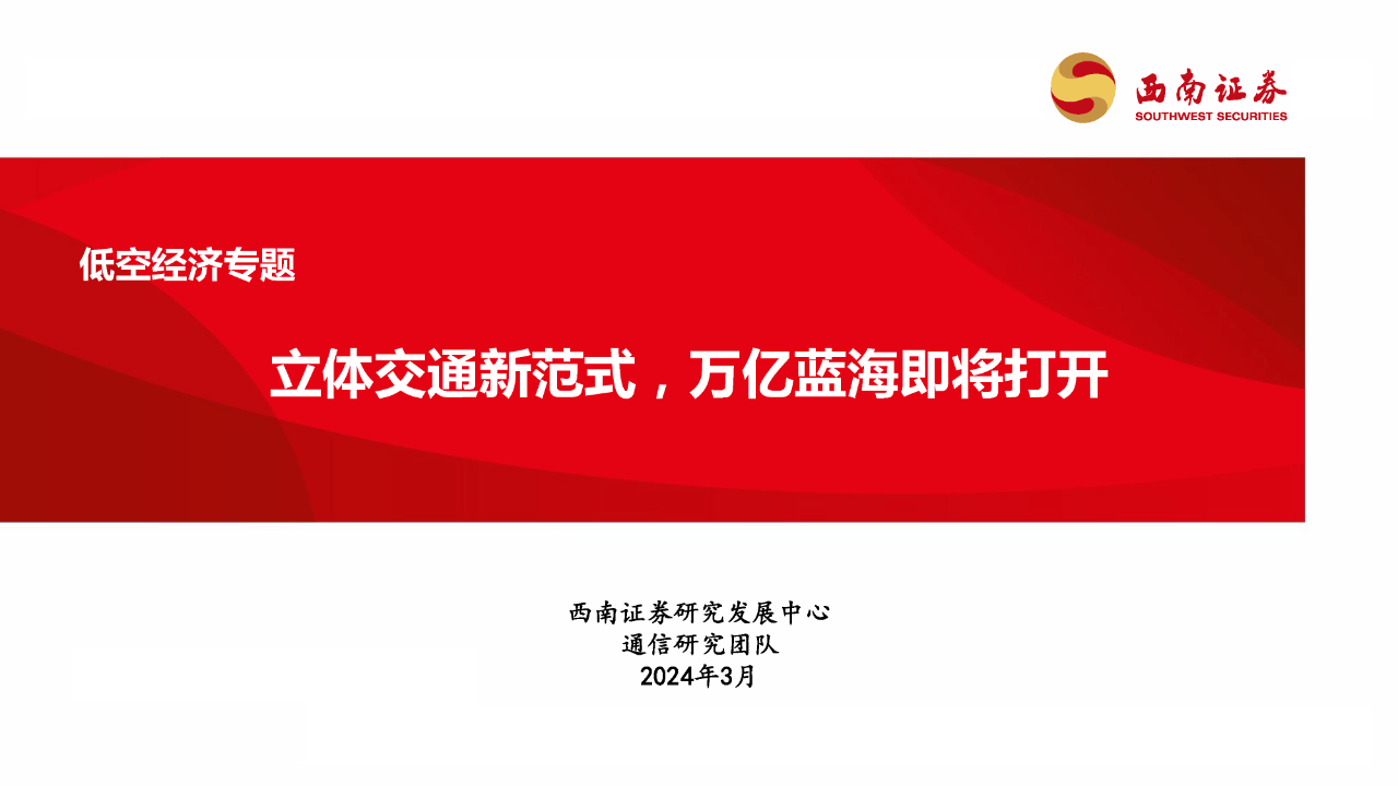 低空经济行业专题报告立体交通新范式万亿蓝海即将打开附下载