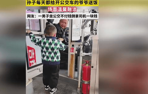 贵州暖心瞬间:三岁半孙子每日给公交爷爷送饭