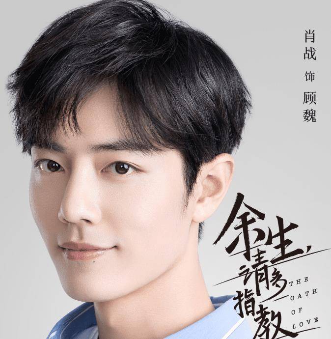 网传《余生请多指教》定档!